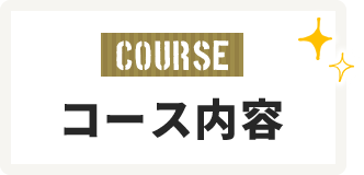 コース内容