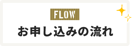 お申し込みの流れ