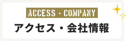 アクセス・店舗情報