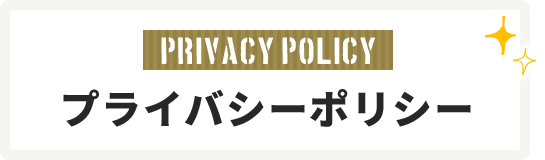 プライバシーポリシー