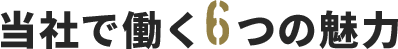 当社で働く魅力