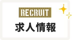求人情報