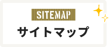 サイトマップ